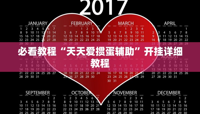 必看教程“天天爱掼蛋辅助”开挂详细教程