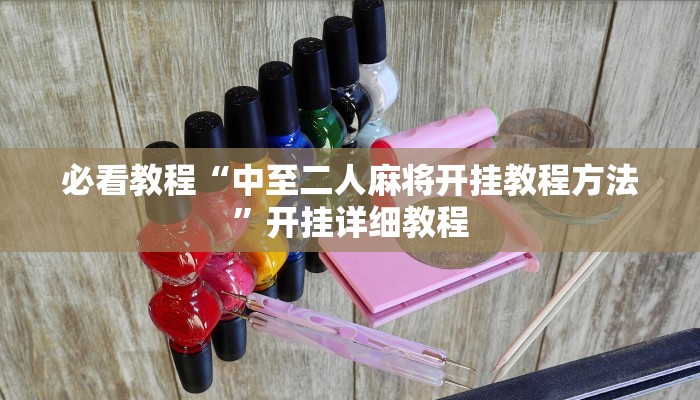 必看教程“中至二人麻将开挂教程方法”开挂详细教程 必看教程“中至二人麻将开挂教程方法”开挂详细教程