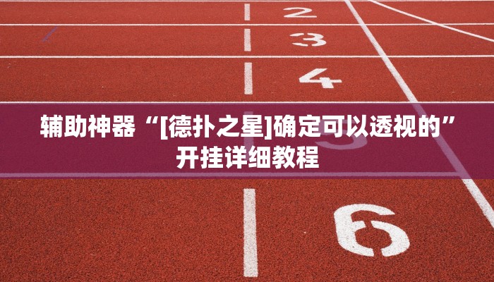辅助神器“[德扑之星]确定可以透视的”开挂详细教程