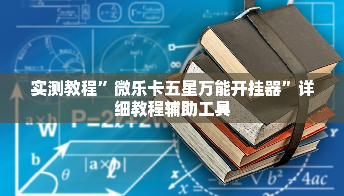 实测教程”微乐卡五星万能开挂器”详细教程辅助工具 实测教程”微乐卡五星万能开挂器”详细教程辅助工具