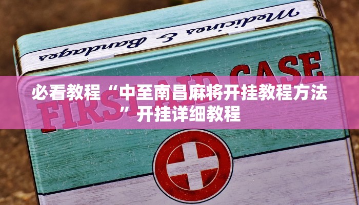 必看教程“中至南昌麻将开挂教程方法”开挂详细教程