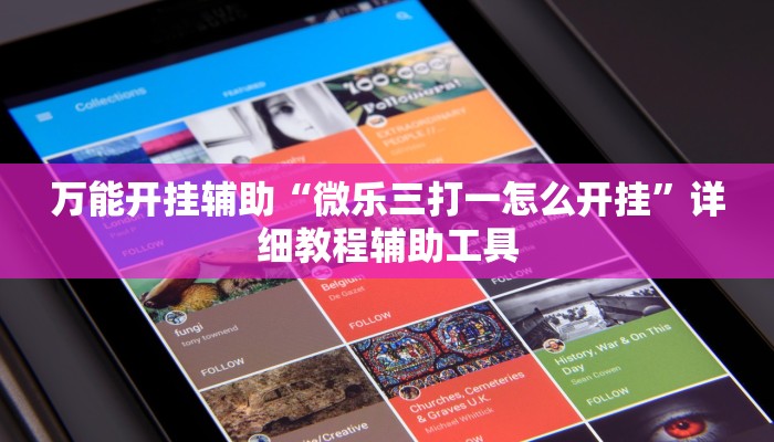 万能开挂辅助“微乐三打一怎么开挂”详细教程辅助工具 万能开挂辅助“微乐三打一怎么开挂”详细教程辅助工具