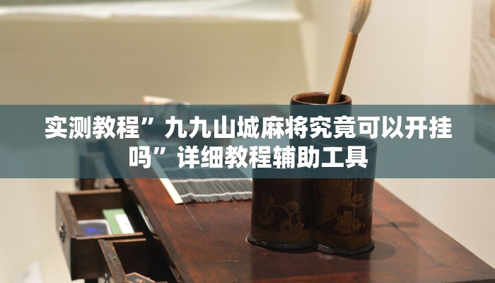 实测教程”九九山城麻将究竟可以开挂吗”详细教程辅助工具 实测教程”九九山城麻将究竟可以开挂吗”详细教程辅助工具