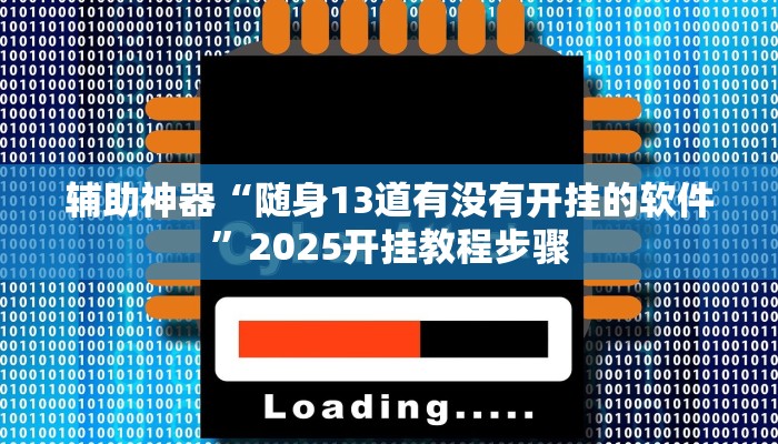 辅助神器“随身13道有没有开挂的软件”2025开挂教程步骤 辅助神器“随身13道有没有开挂的软件”2025开挂教程步骤