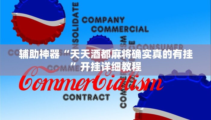 辅助神器“天天酒都麻将确实真的有挂”开挂详细教程 辅助神器“天天酒都麻将确实真的有挂”开挂详细教程