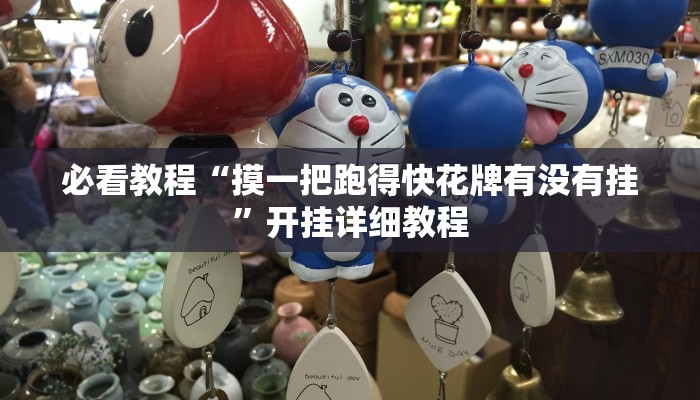 必看教程“摸一把跑得快花牌有没有挂”开挂详细教程