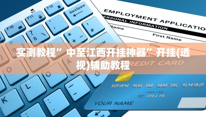 实测教程”中至江西开挂神器”开挂(透视)辅助教程