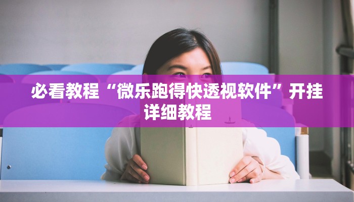 必看教程“微乐跑得快透视软件”开挂详细教程