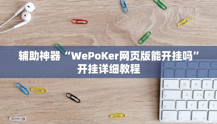 辅助神器“WePoKer网页版能开挂吗”开挂详细教程