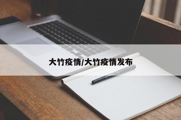 大竹疫情/大竹疫情发布