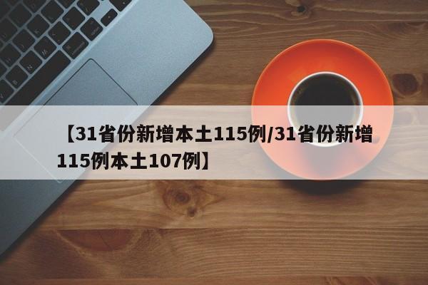 【31省份新增本土115例/31省份新增115例本土107例】