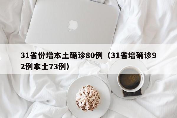 31省份增本土确诊80例(31省增确诊92例本土73例)