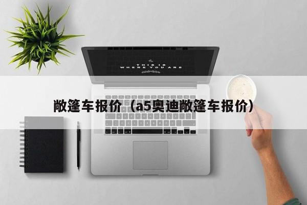 敞篷车报价(a5奥迪敞篷车报价)