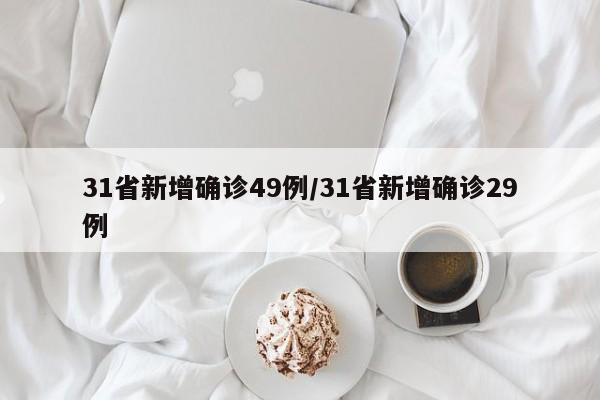 31省新增确诊49例/31省新增确诊29例