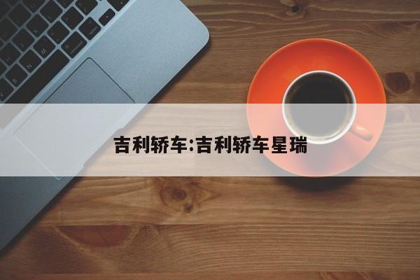 吉利轿车:吉利轿车星瑞