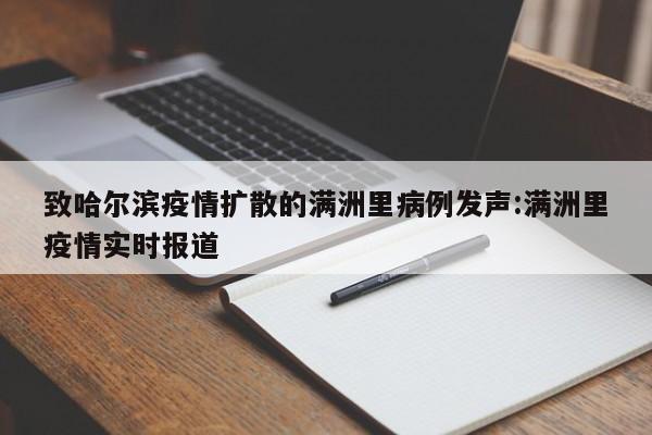 致哈尔滨疫情扩散的满洲里病例发声:满洲里疫情实时报道