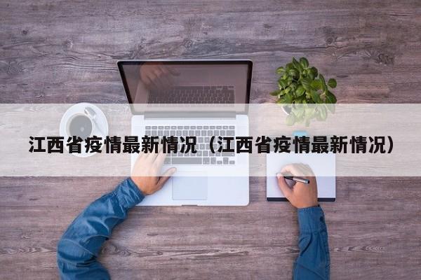 江西省疫情最新情况(江西省疫情最新情况)