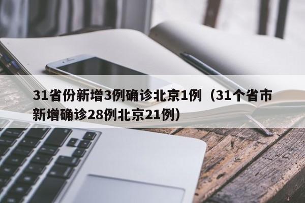 31省份新增3例确诊北京1例(31个省市新增确诊28例北京21例)