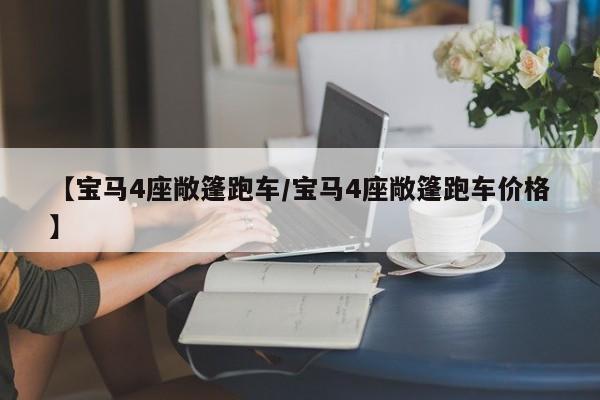【宝马4座敞篷跑车/宝马4座敞篷跑车价格】