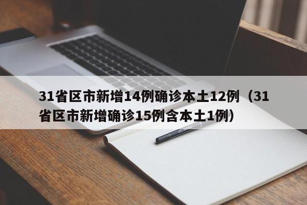 31省区市新增14例确诊本土12例(31省区市新增确诊15例含本土1例)