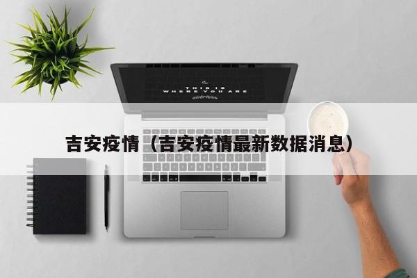 吉安疫情(吉安疫情最新数据消息)