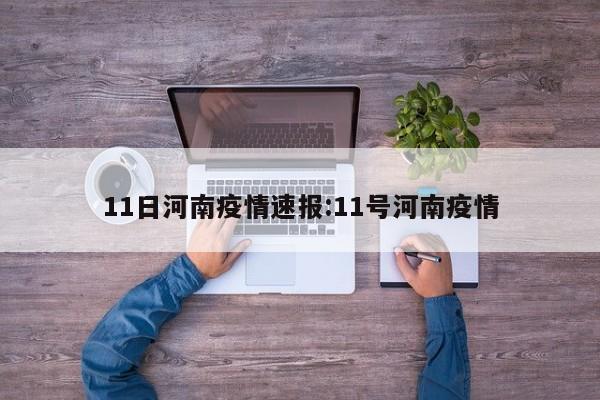 11日河南疫情速报:11号河南疫情