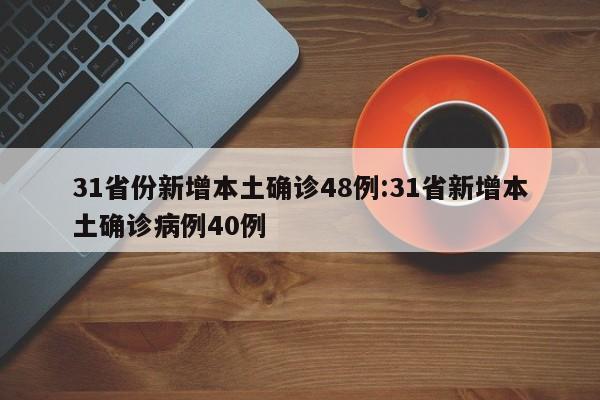 31省份新增本土确诊48例:31省新增本土确诊病例40例