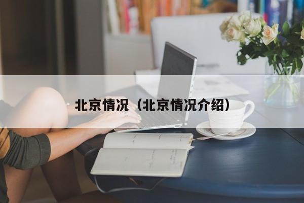 北京情况(北京情况介绍)