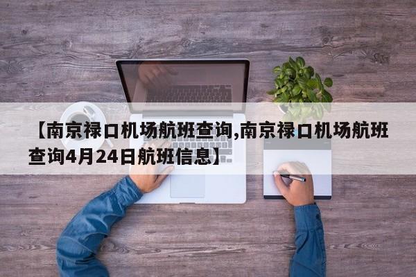 【南京禄口机场航班查询,南京禄口机场航班查询4月24日航班信息】