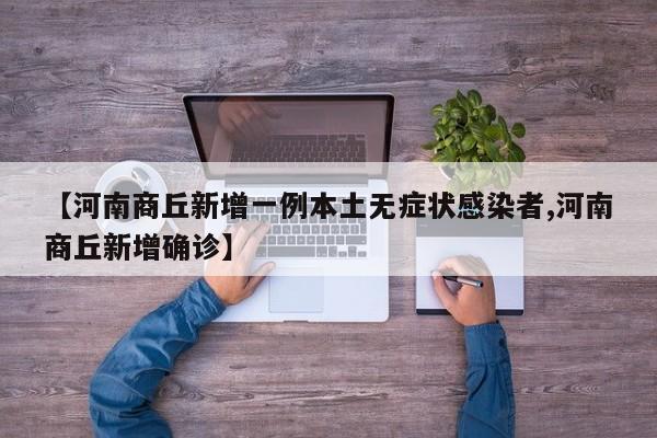 【河南商丘新增一例本土无症状感染者,河南商丘新增确诊】
