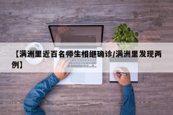 【满洲里近百名师生相继确诊/满洲里发现两例】