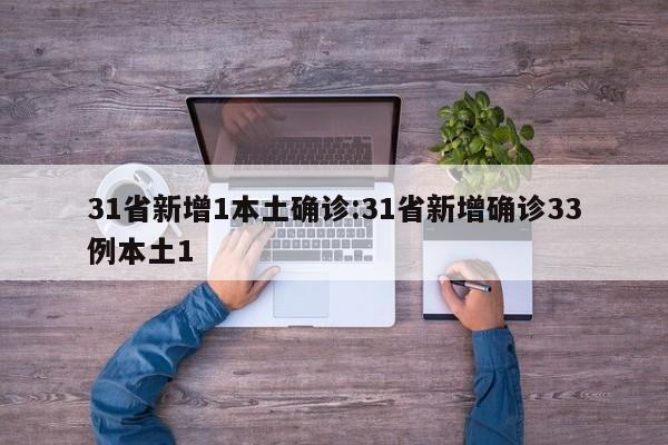31省新增1本土确诊:31省新增确诊33例本土1