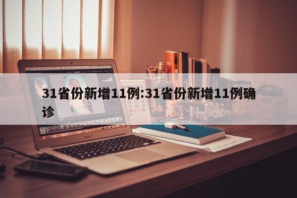 31省份新增11例:31省份新增11例确诊
