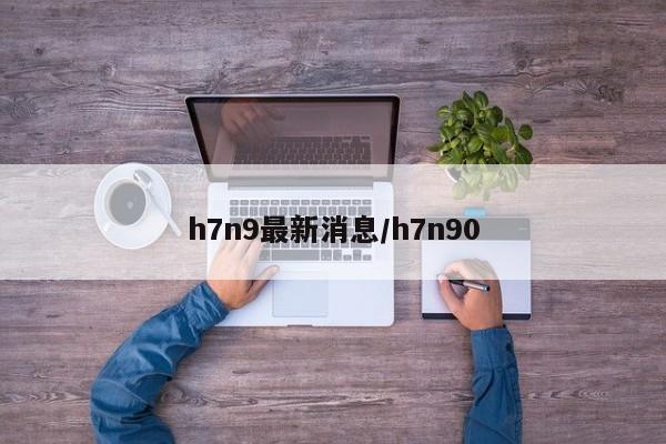 h7n9最新消息/h7n90
