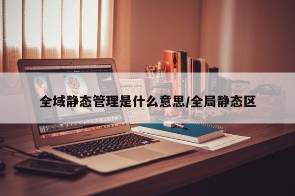 全域静态管理是什么意思/全局静态区