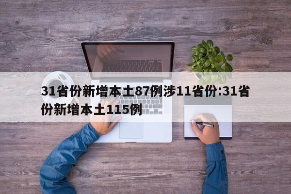 31省份新增本土87例涉11省份:31省份新增本土115例