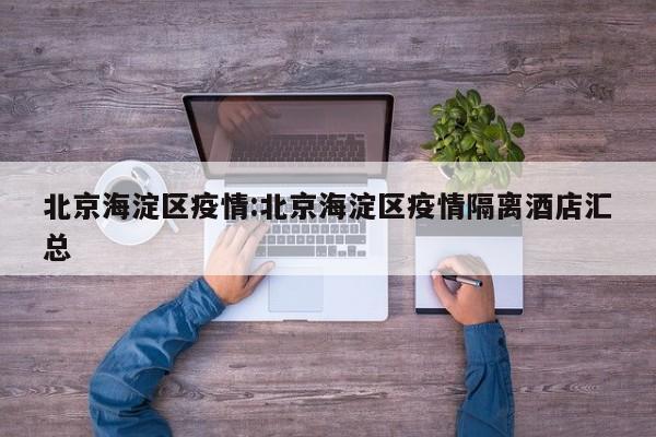 北京海淀区疫情:北京海淀区疫情隔离酒店汇总