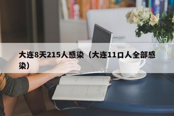 大连8天215人感染(大连11口人全部感染)