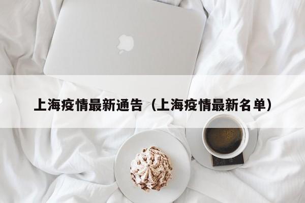 上海疫情最新通告(上海疫情最新名单)