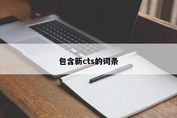 包含新cts的词条