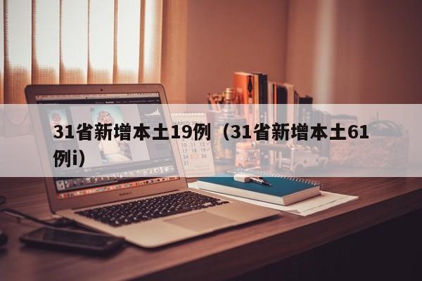 31省新增本土19例(31省新增本土61例i)