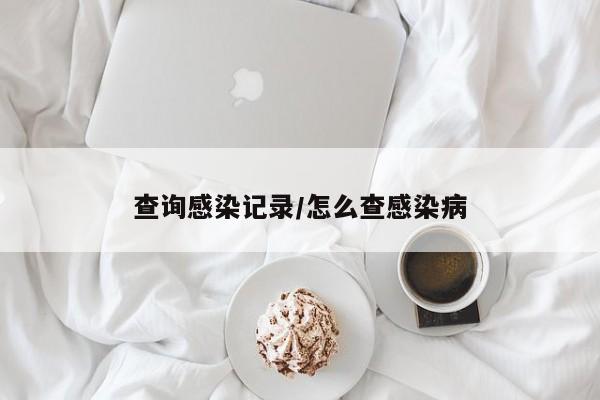 查询感染记录/怎么查感染病