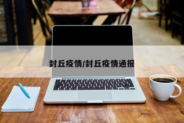 封丘疫情/封丘疫情通报