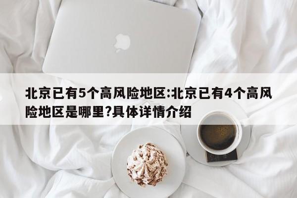 北京已有5个高风险地区:北京已有4个高风险地区是哪里?具体详情介绍