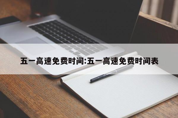 五一高速免费时间:五一高速免费时间表