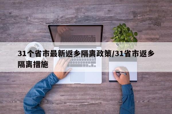 31个省市最新返乡隔离政策/31省市返乡隔离措施