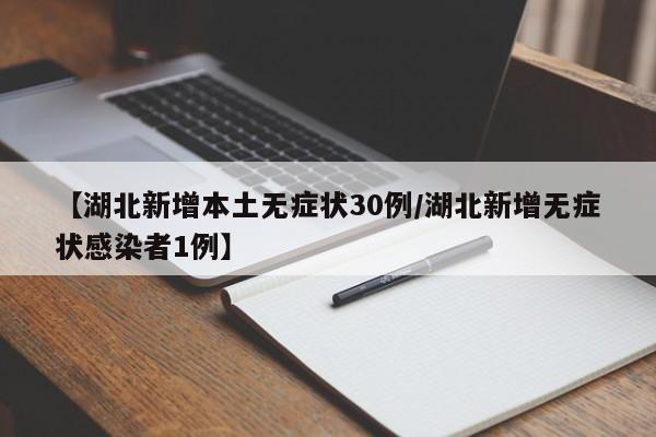 【湖北新增本土无症状30例/湖北新增无症状感染者1例】