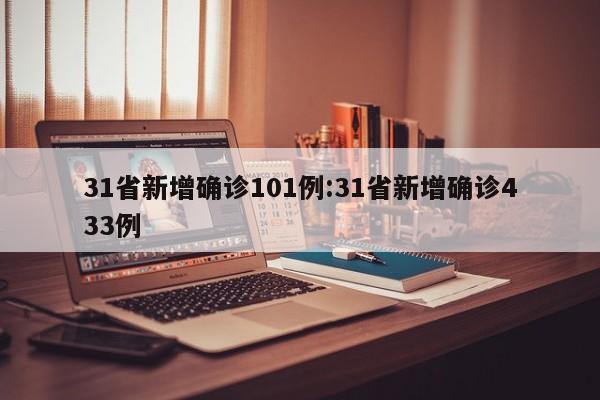 31省新增确诊101例:31省新增确诊433例