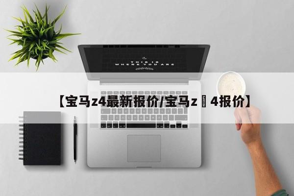 【宝马z4最新报价/宝马z 4报价】