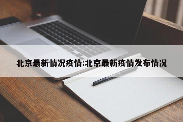 北京最新情况疫情:北京最新疫情发布情况